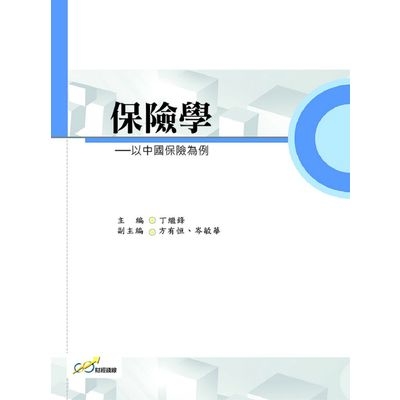 保險學(以中國保險為例) | 拾書所