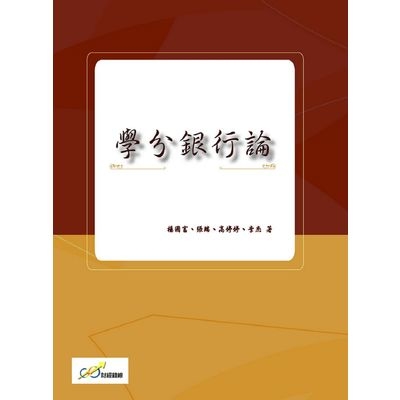 學分銀行論 | 拾書所