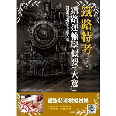 108鐵路運輸學概要(大意)(鐵路特考適用) | 拾書所