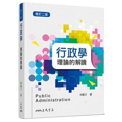 行政學理論的解讀(增訂2版) | 拾書所