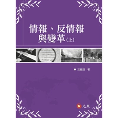 情報.反情報與變革套書(上.下冊/不分售) | 拾書所