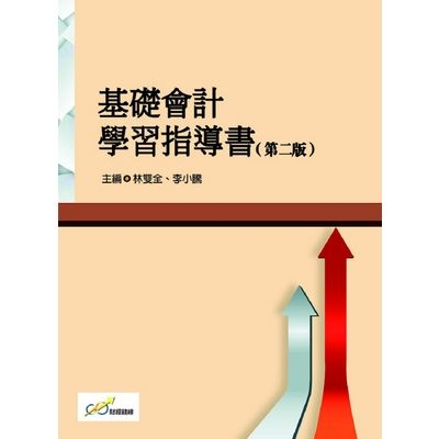 基礎會計學習指導書(2版) | 拾書所