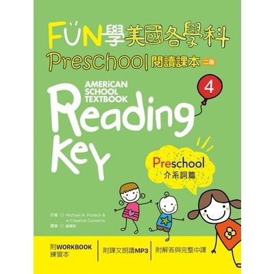 FUN學美國各學科Preschool閱讀課本(4)介系詞篇(2版)(菊8K+1MP3+WORKBOOK練習本) | 拾書所