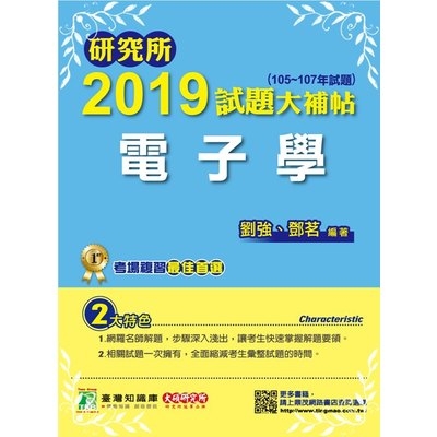 研究所2019試題大補帖(電子學)(105~107年試題) | 拾書所