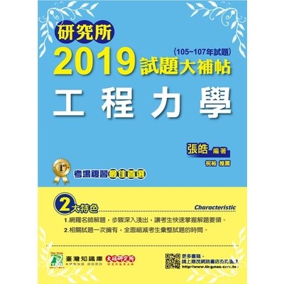 研究所2019試題大補帖(工程力學)(105~107年試題) | 拾書所