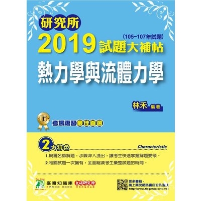 研究所2019試題大補帖(熱力學與流體力學)(105~107年試題) | 拾書所