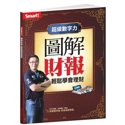 超級數字力圖解財報輕鬆學會理財 | 拾書所