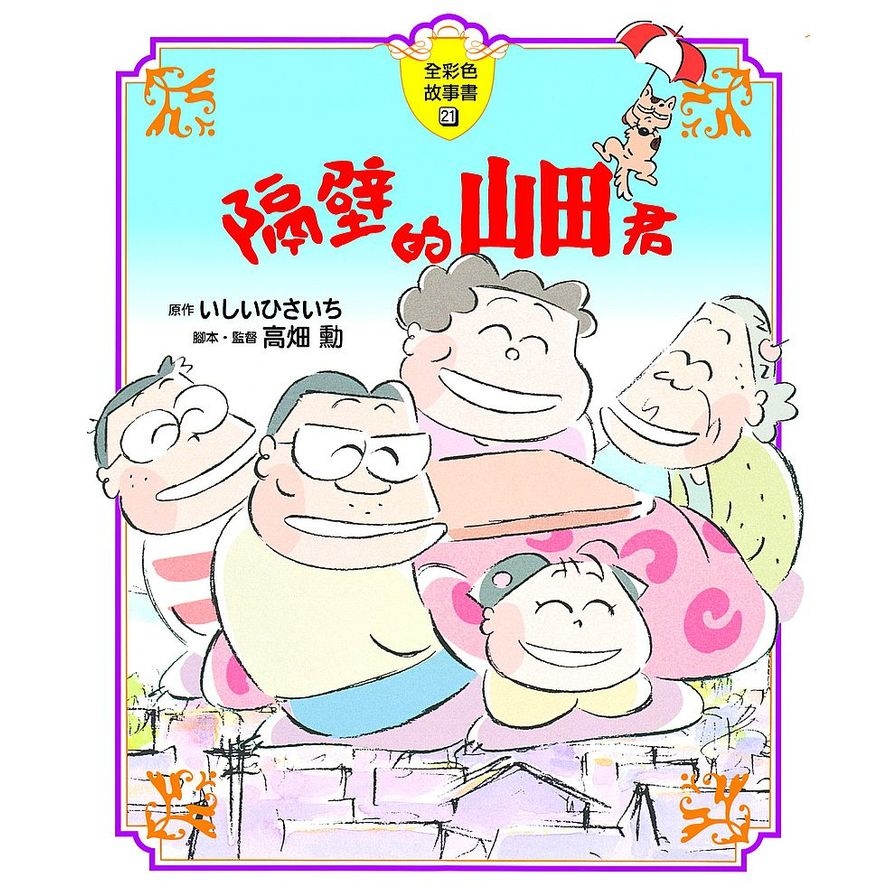 隔壁的山田君(全彩色故事書) | 拾書所