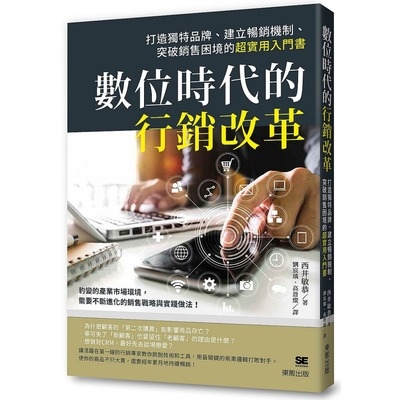 數位時代的行銷改革(打造獨特品牌.建立暢銷機制.突破銷售困境的超實用入門書) | 拾書所