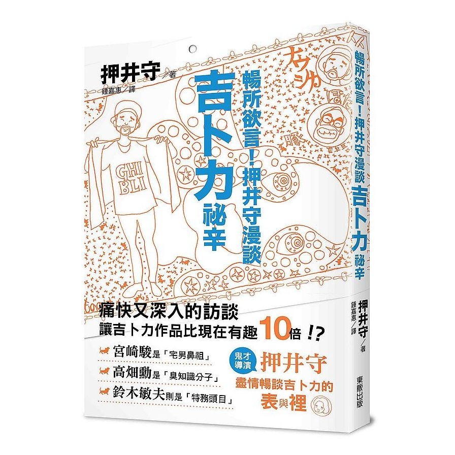 暢所欲言！押井守漫談吉卜力祕辛 | 拾書所