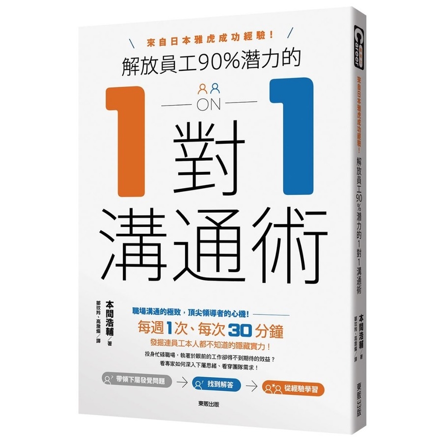 解放員工90%潛力的1對1溝通術(來自日本雅虎成功經驗) | 拾書所