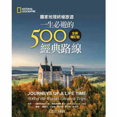 一生必遊的500經典路線(國家地理終極旅遊)(全新增訂版) | 拾書所