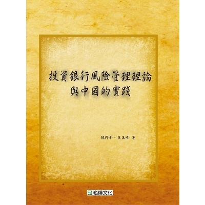 投資銀行風險管理理論與中國的實踐 | 拾書所