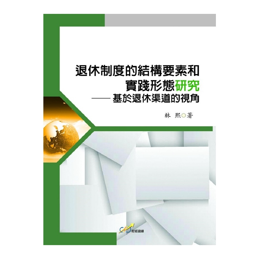 退休制度的結構要素和實踐形態研究-基於退休渠道的視角 | 拾書所