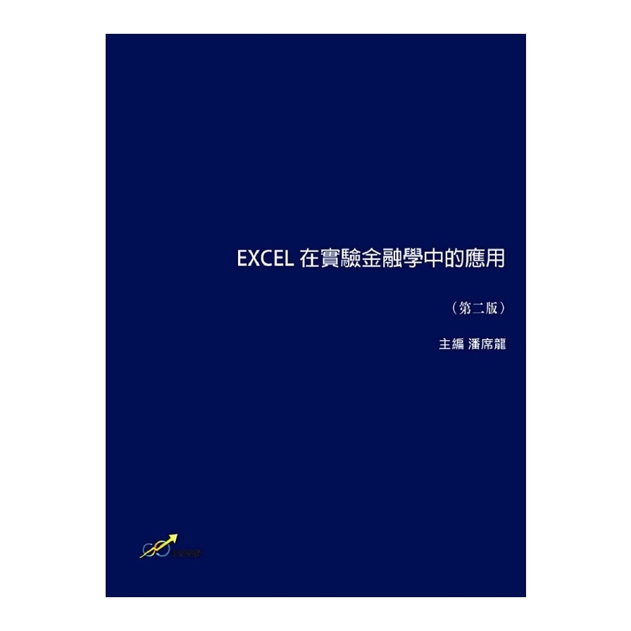 EXCEL在實驗金融學中的應用(第二版) | 拾書所