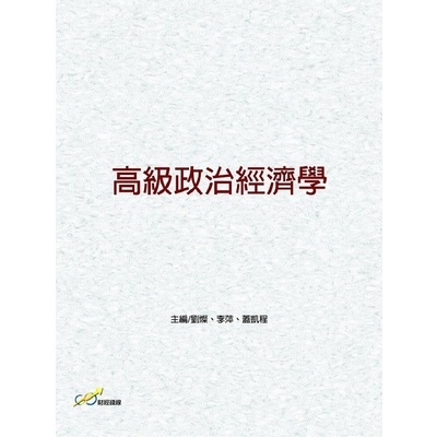 高級政治經濟學 | 拾書所