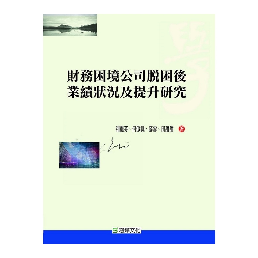 財務困境公司脫困後業績狀況及提升研究 | 拾書所