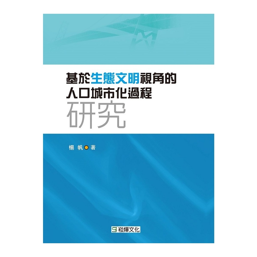 基於生態文明視角的人口城市化過程研究 | 拾書所