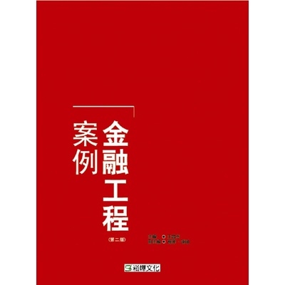 金融工程案例(第二版) | 拾書所