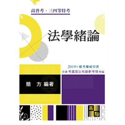 法學緒論(高普三四等特考) | 拾書所