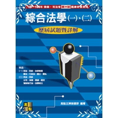 綜合法學一二歷屆試題暨詳解(律師司法官第一試) | 拾書所