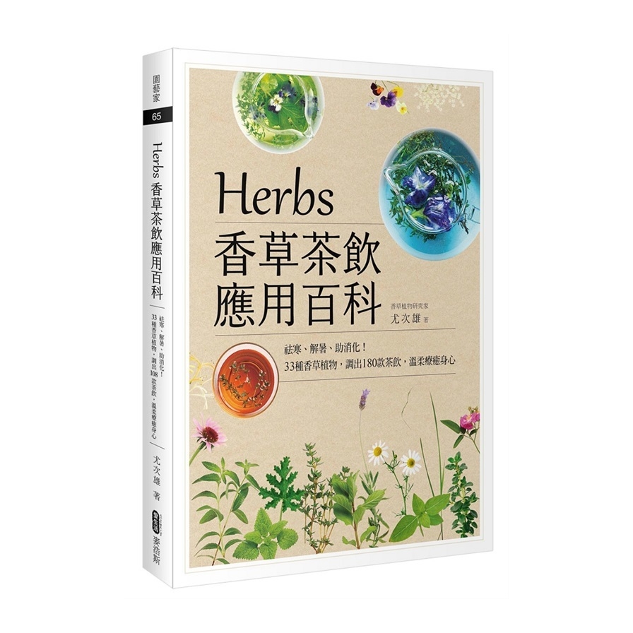 Herbs香草茶飲應用百科(祛寒.解暑.助消化33種香草植物調出180款茶飲溫柔療癒身心) | 拾書所