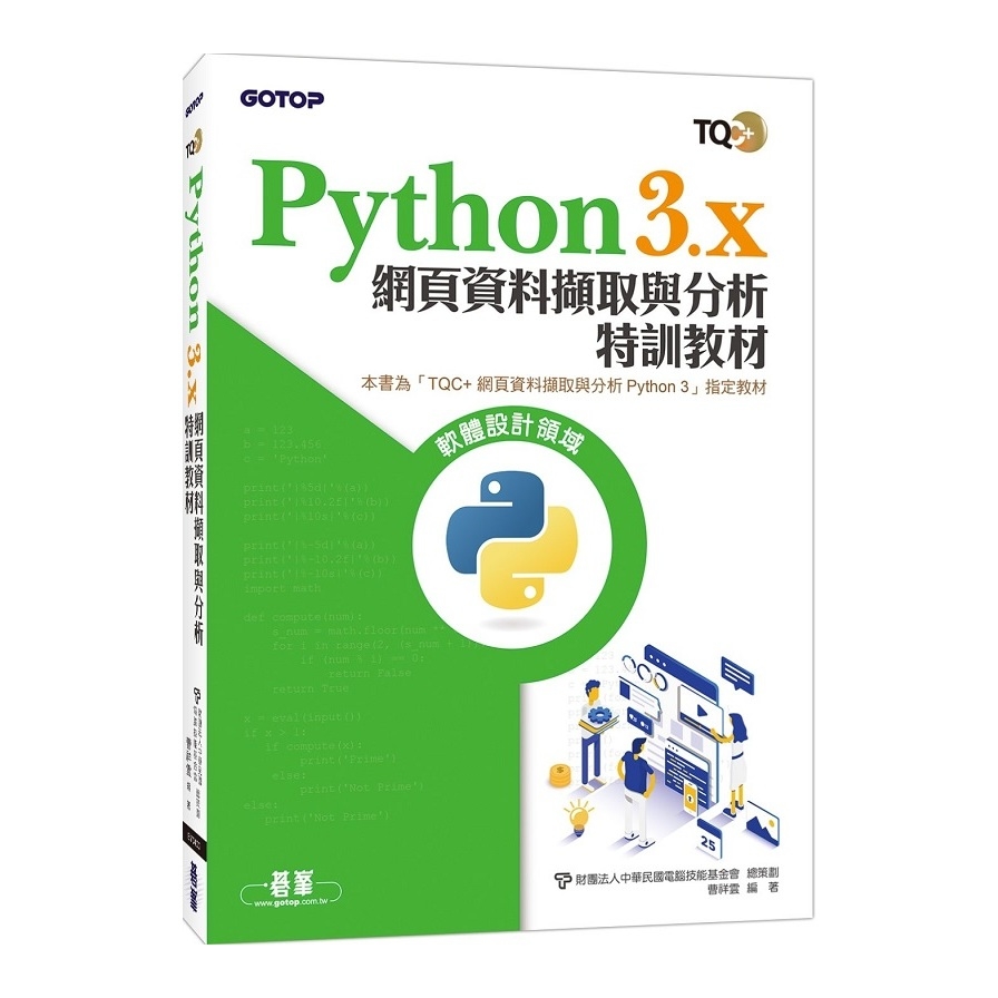 Python 3.x網頁資料擷取與分析特訓教材 | 拾書所