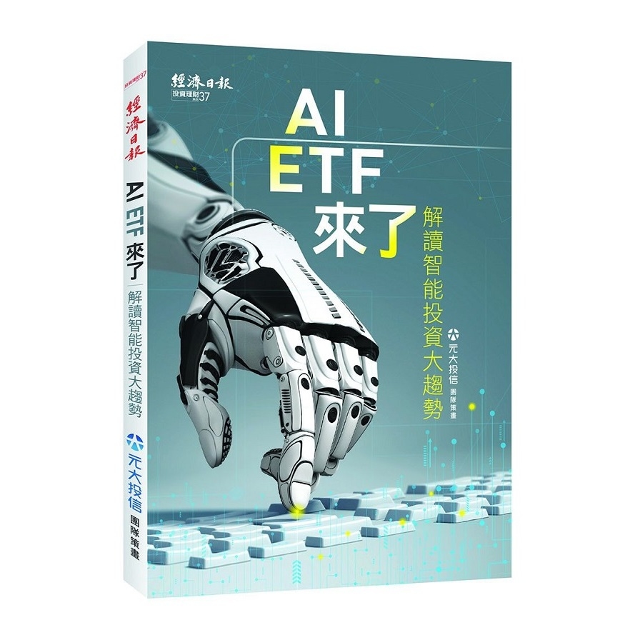 AI ETF來了(解讀智能投資大趨勢) | 拾書所