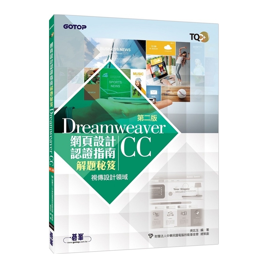 TQC+網頁設計認證指南解題秘笈Dreamweaver CC(2版) | 拾書所