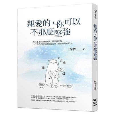 親愛的你可以不那麼堅強 | 拾書所