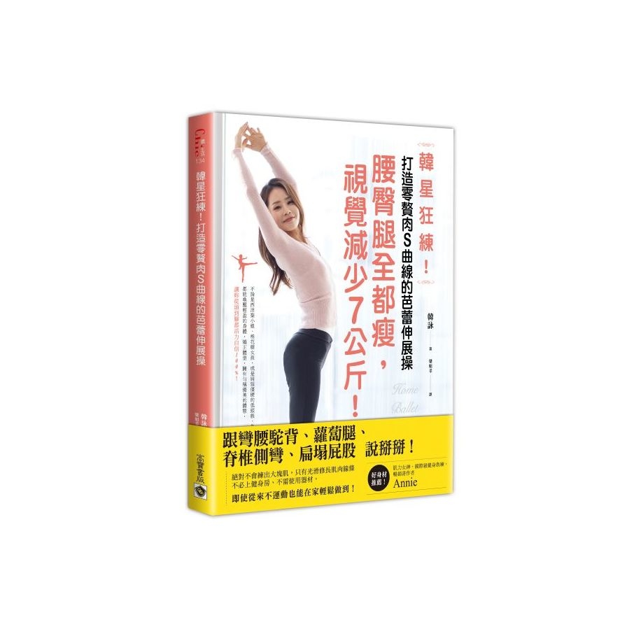 韓星狂練打造零贅肉S曲線的芭蕾伸展操(腰臀腿全都瘦視覺減少7公斤) | 拾書所