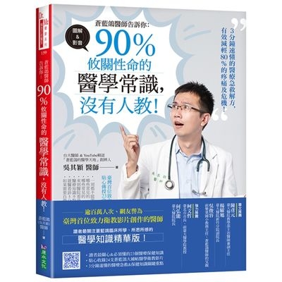 蒼藍鴿醫師告訴你(90%攸關性命的醫學常識沒有人教) | 拾書所