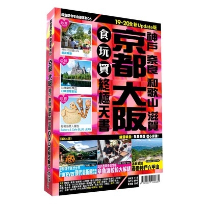 京都大阪食玩買終極天書2019-20版(神戶.奈良.和歌山.滋賀) | 拾書所