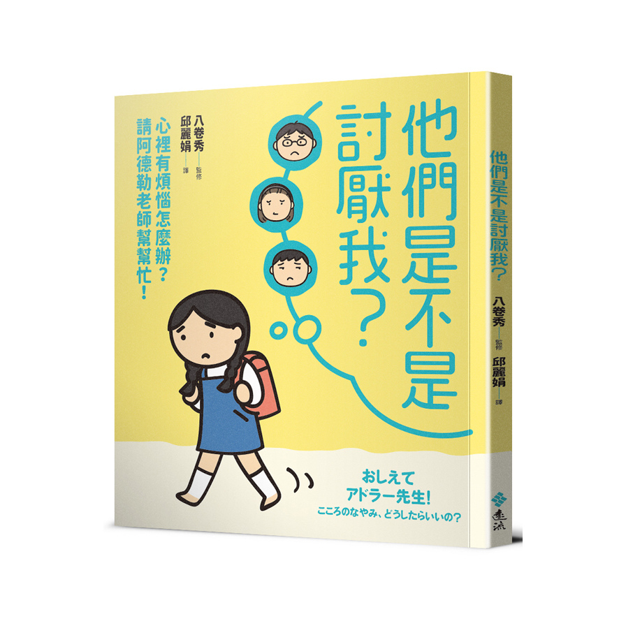 他們是不是討厭我(心裡有煩惱怎麼辦.請阿德勒老師幫幫忙) | 拾書所