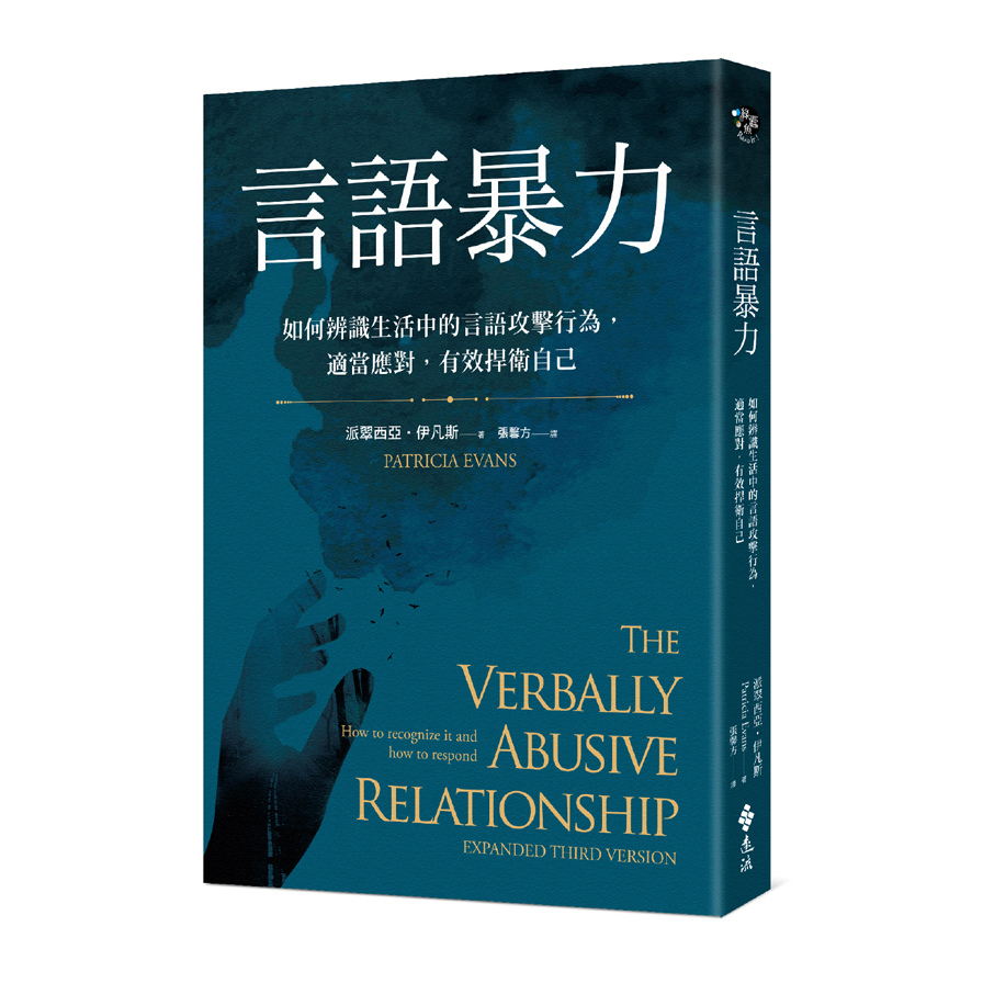 言語暴力(如何辨識生活中的言語攻擊行為適當應對有效捍衛自己) | 拾書所