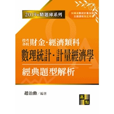 數理統計.計量經濟學經典題型解析(研究所) | 拾書所