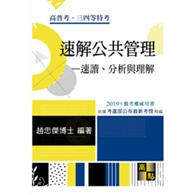 速解公共管理速讀分析與理解(高普三四等) | 拾書所