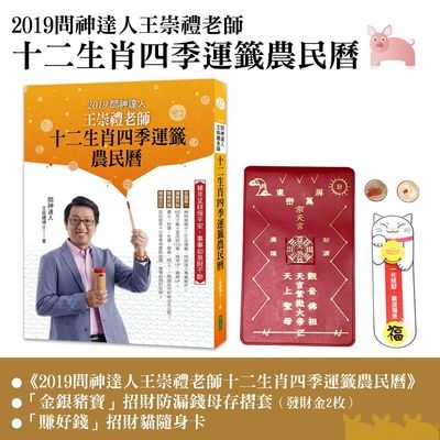 2019問神達人王崇禮老師十二生肖四季運籤農民曆(隨書加贈:金銀豬寶招財防漏錢母存摺套，再附賺好錢招財貓隨身卡) | 拾書所