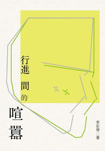 行進間的喧囂 | 拾書所