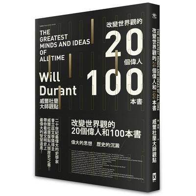 改變世界觀的20個偉人和100本書(威爾杜蘭大師觀點) | 拾書所