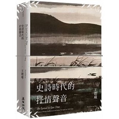 史詩時代的抒情聲音(二十世紀中期的中國知識分子與藝術家) | 拾書所