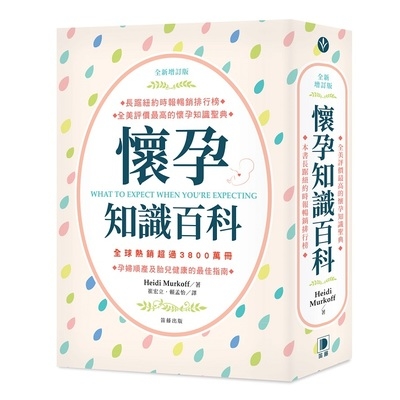 懷孕知識百科(全新增訂版)(孕婦順產及胎兒健康的最佳指南) | 拾書所