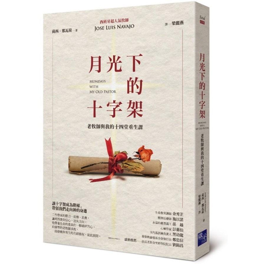 月光下的十字架(老牧師與我的十四堂重生課) | 拾書所