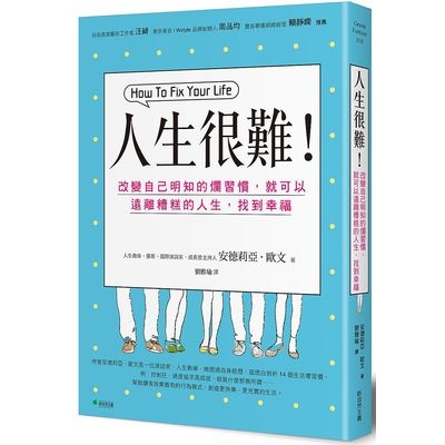 人生很難(改變自己明知的爛習慣就可以遠離糟糕的人生找到幸福) | 拾書所