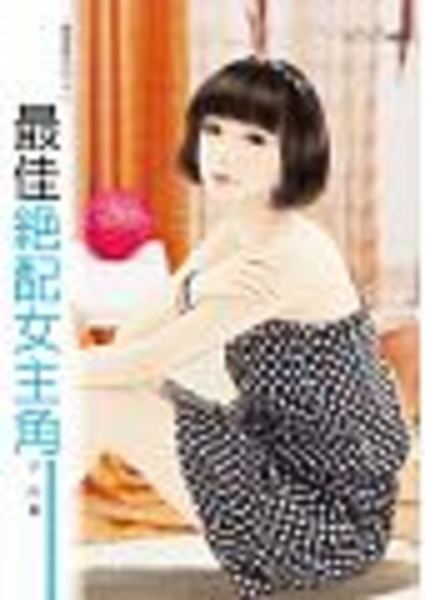 最佳絕配女主角(喜姻緣系列) | 拾書所