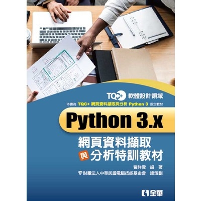 TQC+Python 3.x網頁資料擷取與分析特訓教材 | 拾書所