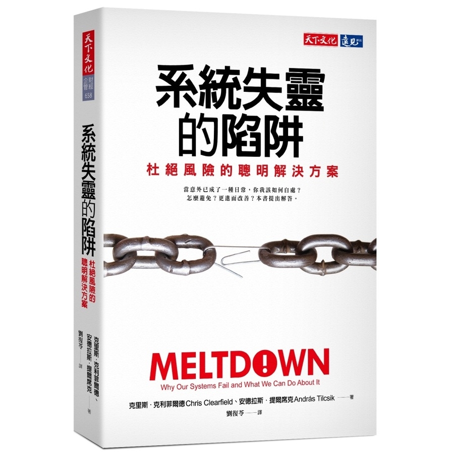 系統失靈的陷阱(杜絕風險的聰明解決方案) | 拾書所