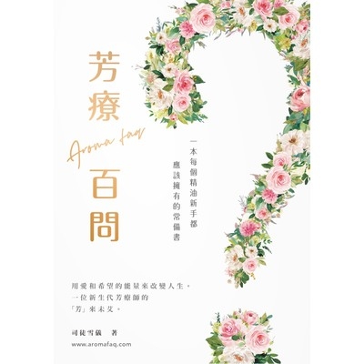 芳療百問(司徒雪儀) | 拾書所