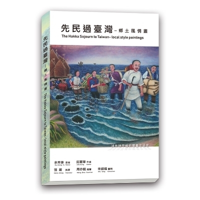 先民過台灣(鄉土風情畫)(茱莉亞廣告傳播有限公司) | 拾書所