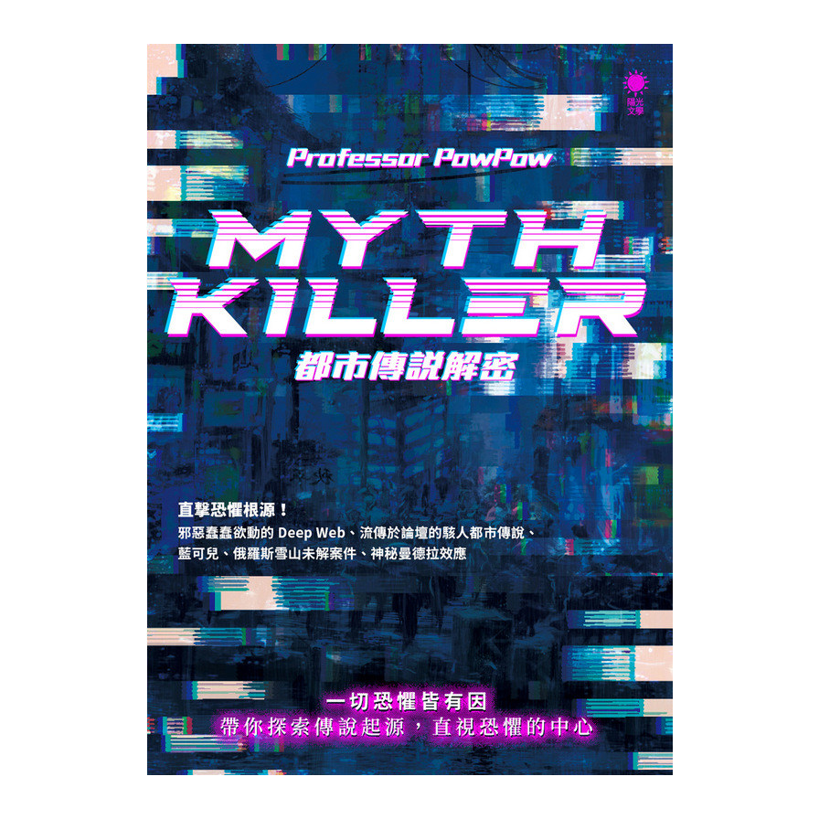 Myth Killer(都市傳說解密) | 拾書所